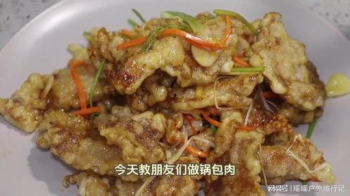 做锅包肉视频,轻松学会锅包肉制作技巧
