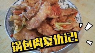 做锅包肉视频,轻松学会锅包肉制作技巧