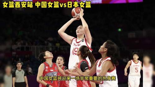 女篮视频直播,激情四溢！女篮直播精彩瞬间回顾