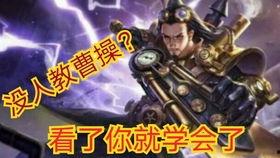 曹操教学视频,领略三国霸主的风采与智慧