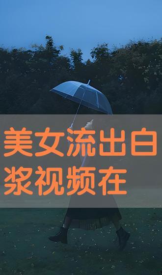 白浆视频,揭秘传统工艺与现代生活的完美融合