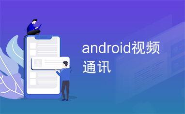 视频通信,跨越时空的实时互动之旅