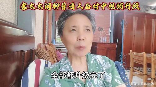 干老太太视频,揭秘老年生活点滴