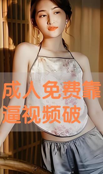 免费成人在线视频,免费成人在线视频的精彩世界