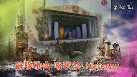 喀秋莎视频