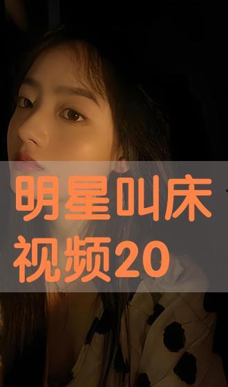 叫床 视频,网络传播的伦理边界与监管挑战