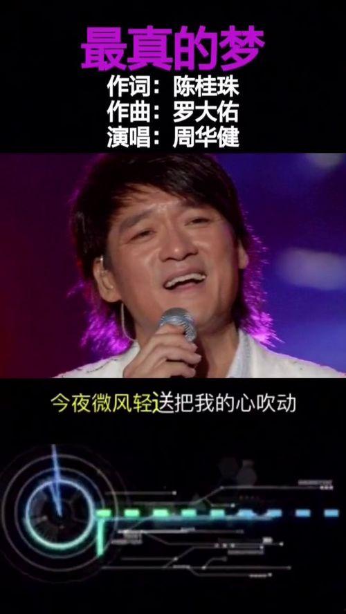 周华健最真的梦视频,穿越时光的追梦之旅