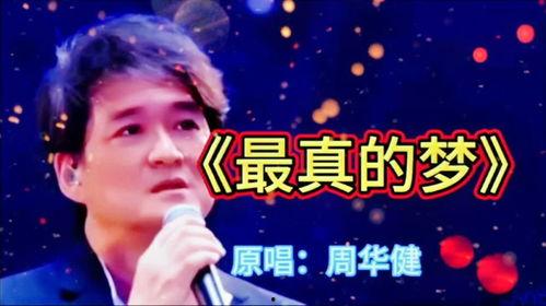 周华健最真的梦视频,穿越时光的追梦之旅