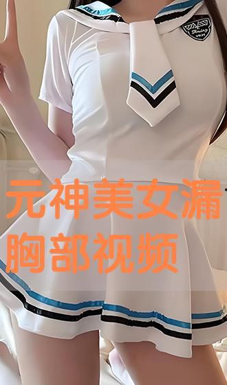 美女漏胸视频,美女不慎漏胸，网络热议