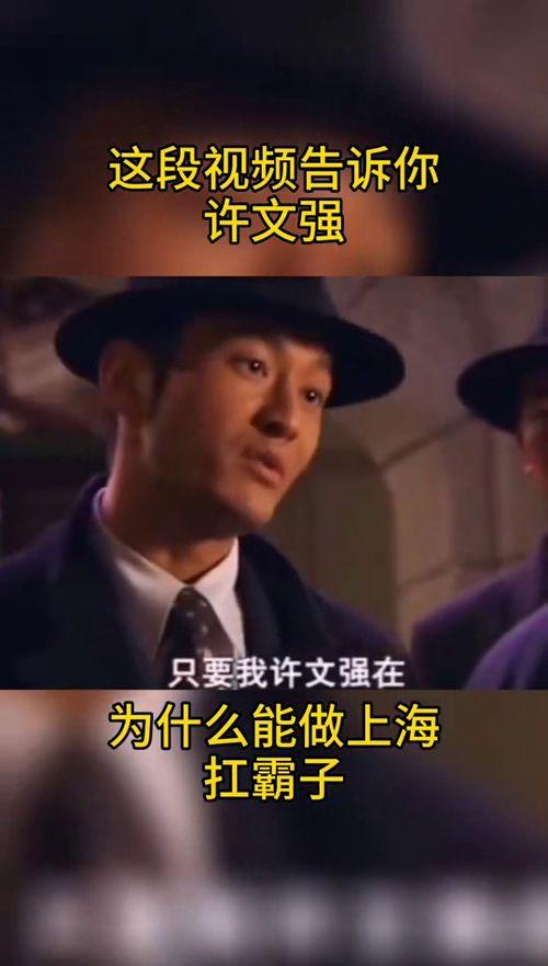 许文强视频,视频中的传奇人生