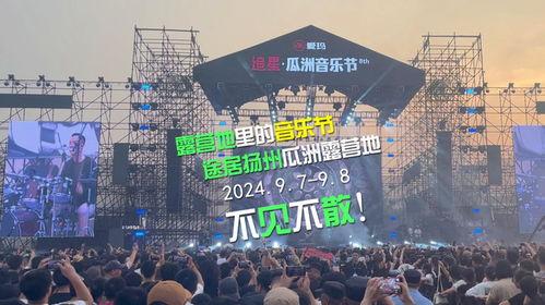 今日瓜洲音乐节,音乐狂欢，青春共鸣