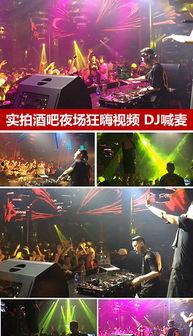 dj视频舞曲,探索热门DJ视频舞曲的魅力