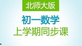 初一教学视频,开启知识探索之旅