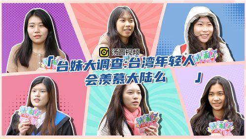 台湾人羡慕大陆视频,令人羡慕的五大亮点