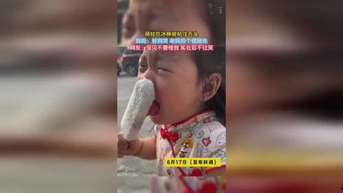 吃冰棍的视频,冰棍视频大赏