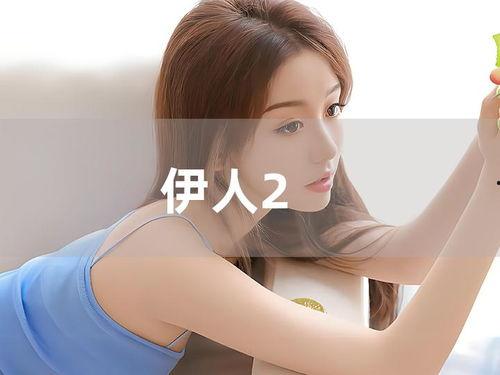 伊人视频网,揭秘热门短视频平台的魅力与挑战