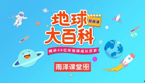 少儿科普视频,探索少儿科普世界的奇妙之旅