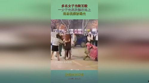 美女被打光屁股视频,美女被打光屁股视频引发社会关注