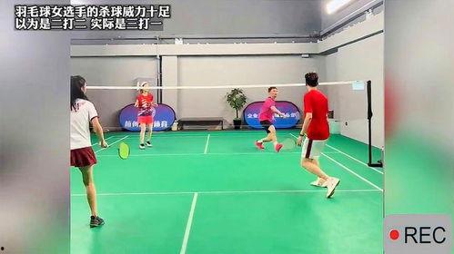 羽毛球杀球视频