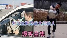驾校搞笑视频,笑料百出，驾照路上的欢乐时光