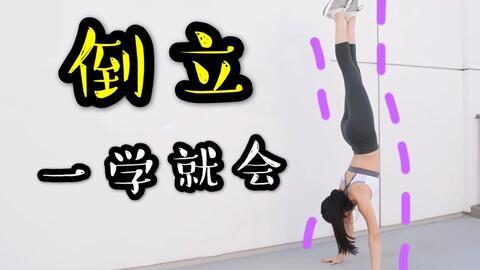 倒立视频教学,轻松掌握平衡技巧