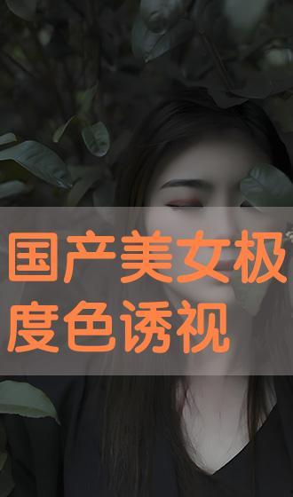 国产色视频在线观看,揭秘国内热门影视作品盛宴