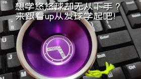 溜溜球的视频,跟随视频学玩转炫酷球技