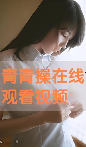 青青操在线视频免费观看,在线视频带你轻松健身