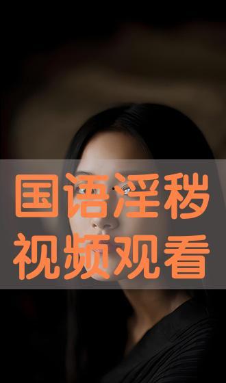 国语视频在线,带你领略语言魅力与文化内涵