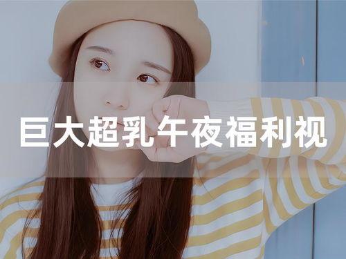 午夜小视频福利,揭秘热门短视频背后的秘密