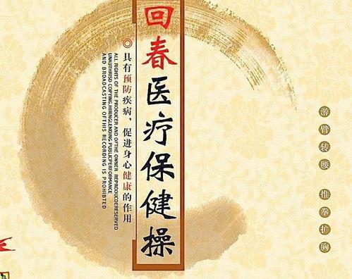 66节回春医疗保健视频,揭秘抗衰老秘籍，重拾青春活力