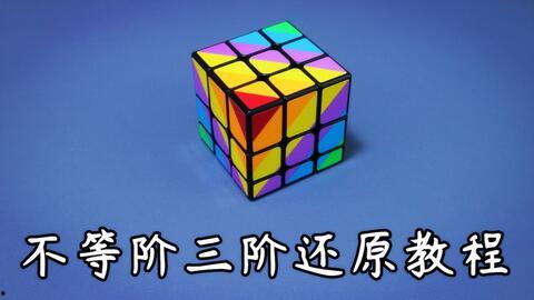 魔方教程视频三阶,视频三核心技巧解析与实战演练