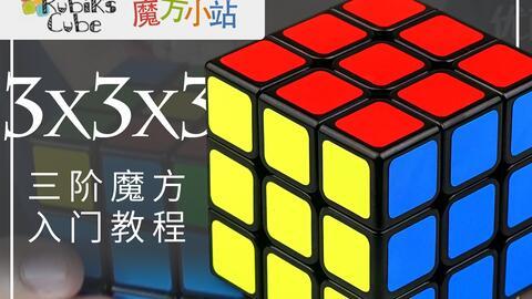 魔方教程视频三阶,视频三核心技巧解析与实战演练