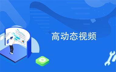 高视频,探索未来视觉体验的无限可能