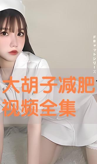 减肥视频大全,精选视频大全带你轻松瘦身