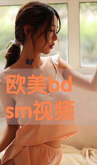 bdsm在线播放视频,在线视频带你领略激情与束缚的诱惑