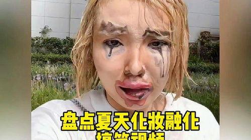 搞笑化妆视频,笑料百出！化妆视频带你领略搞笑妆容魅力